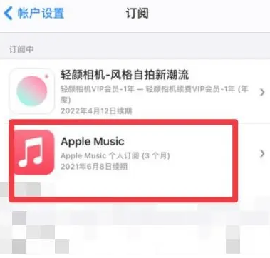 芦山apple维修店分享Apple Music怎么取消自动收费 