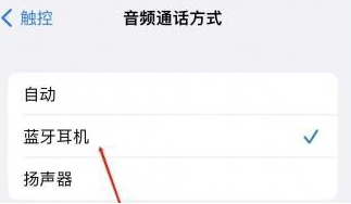 芦山苹果蓝牙维修店分享iPhone设置蓝牙设备接听电话方法