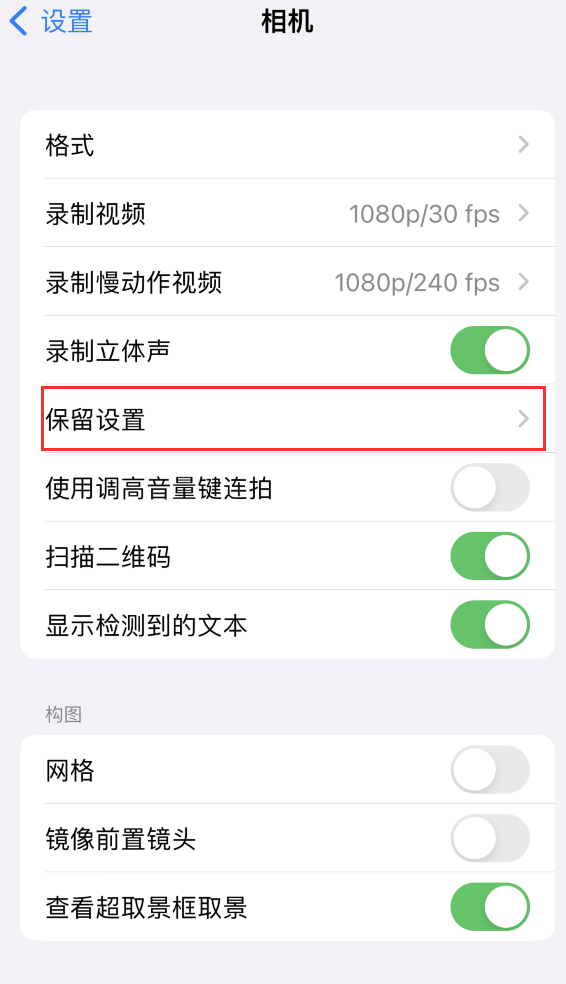 芦山苹果14维修分享如何在iPhone 14 机型中保留拍照设置 