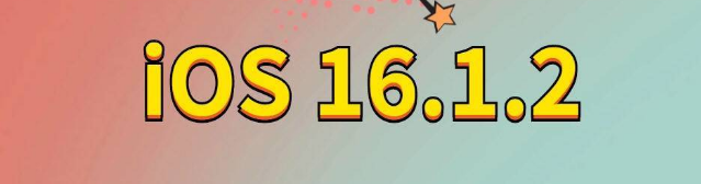 芦山苹果手机维修分享iOS 16.1.2正式版更新内容及升级方法 